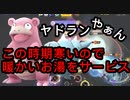 あっつあつやでぇ　みんなしてやわらかいしジュナいるから熱湯ヤドラン使うしかないよねぇ【ポケモンユナイト116】