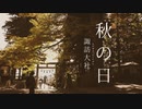 秋の日｜諏訪大社