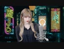 虚ろを扇ぐ / 獅子志司（cover）- 世奈ゆい