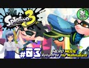 【スプラトゥーン3　ヒーローモード】イカしたヒーローにならなイカ　＃03【ゆっくり実況】※ネタバレ注意