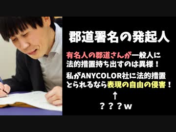 郡道への署名発起人「自分が訴えられるなら言論の自由の侵害」