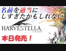 【HARVESTELLA】死季を生きるたこやきのスローライフ【転生したらハーヴェステラ】1