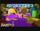 【スプラトゥーン3】永遠の初心者オクタリアンのスプラトゥーン3part12「何もしてませんが勝てました」【ウルトラハンコ】