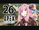 【Apex Legends】茜ちゃんはランクを上げたい 26【Voiceroid実況プレイ】
