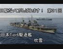 【wows】日駆だってがんばれます！　第３１回【Tier6日本駆逐艦　吹雪】