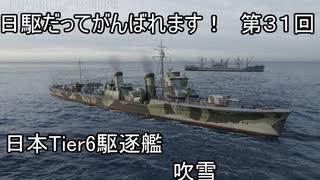 【wows】日駆だってがんばれます！　第３１回【Tier6日本駆逐艦　吹雪】