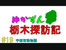 【ゆかずん車載】ゆかずん栃木探訪記#19【VOICEROID車載】