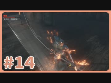 【実況】SEKIROで遊んじゃうどー Part14