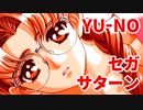 YU-NO◆健全青少年のとても健全な非日常【実況】116