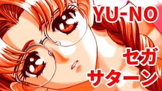 YU-NO◆健全青少年のとても健全な非日常【実況】116
