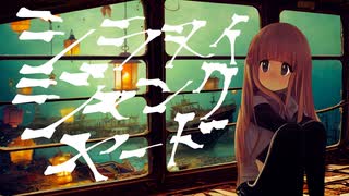 シラヌイジャンクヤード / enoha ft. 初音ミク