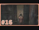 【実況】SEKIROで遊んじゃうどー Part16
