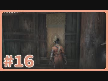 【実況】SEKIROで遊んじゃうどー Part16