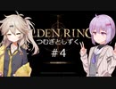 【ELDEN RING】つむぎとしずく＃4【A.I.VOICE VOICEVOX実況プレイ】