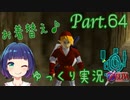 お久しぶりのゴロンシティ！！【ゼルダの伝説 時のオカリナ】Part.６４