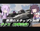 【ガンエボ】ピーキーな近距離特化射撃機【射撃ザク】【VOICEROID実況】