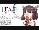 【ボイロ】きりたんがうっかりrAf WORLDクリア・後編【レゲ実2】