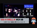 EX08｜結婚に関するエトセトラ【VA-11 Hall-A】【VOICEPEAK実況】