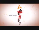 【MEIKO】ムカシガタリ【カバー】
