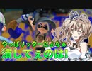リッター潰しはパブロにお任せ！【スプラトゥーン3】