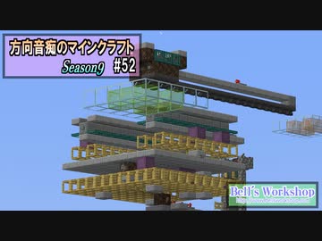 【Minecraft】 方向音痴のマインクラフト Season9 Part52 【ゆっくり実況】