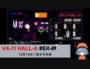 EX09｜彼女の名前【VA-11 Hall-A】【VOICEPEAK実況】