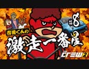 吉田くんの激走一番星 ＃8 【The Crew 2 実況】