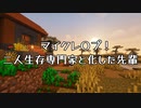 【中華淫夢実況第二季】マイクレ〇プ！二人生存専門家と化した先輩.mp2