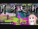 何……………だと……………【VOICEROID実況/スプラトゥーン3/Splatoon3】