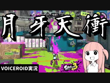 何……………だと……………【VOICEROID実況/スプラトゥーン3/Splatoon3】