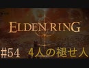【ELDEN RING】平行初見プレイ - 4人の褪せ人  #54 女神と聖女【VOICEVOX】