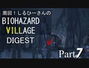 周回！しるひーさんのバイオ村ダイジェスト Part7