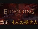 【ELDEN RING】平行初見プレイ - 4人の褪せ人  #55 疾走【VOICEVOX】