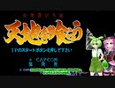 ずんだもんと四国めたんの積みゲー普及委員会第004回・『天地を喰らう』前編 【ボイロレトロゲーム実況祭2】