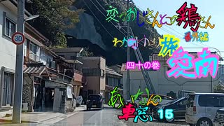 変なおじさんとこの　鶏さん番外編　ゆらり旅愛南四十の巻　あいなんの車窓１５　深浦～道倉～岩水～敦盛～柿の浦