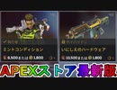 期間限定で【ミントコンディション】【いにしえのハードウェア】が登場！ここだけの最強スキン買ってみる！？【色違い】【再販】【リーク】【APEXストア】【APEX LEGENDS/エーペックスレジェンズ】