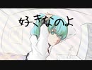 ツンデレ / 初音ミク