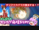 【ダンカグ】早すぎる復活！？3ヵ月ぶりのダンカグ通信のまとめ！【ゆっくり劇場】