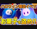 【Fall Guys】隠れてお菓子を盗み出せ！ハロウィン限定イベント「お菓子ドロボー」