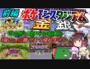 【ポケスタ金銀】きりたんのミニゲームチャンピオン「強い」に勝つまで帰れまテン！＃前編【ボイロレトロゲーム実況祭2】