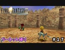FF9　ガーネット縛り　その１7　ゆっくり実況　