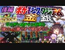 【ポケスタ金銀】きりたんのミニゲームチャンピオン「強い」に勝つまで帰れまテン！＃後編【ボイロレトロゲーム実況祭2】