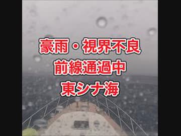 豪雨前線通過中視界不良・慶良間諸島→三重城港クルーズ