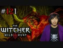 魔法剣士アキヒト【ウィッチャー3 / THE WITCHER 3 WILD HUNT】実況プレイ Part121