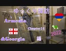 ゆっくり探訪　Armenia & Georgia 2022 編 chapter14　ロンギヌスの槍/ノアの方舟/聖リプシメ教会