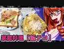 家庭料理【飯テロ】_ツナマヨニンニクおろしパスタ＆煮豚サンドウィッチ