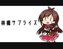 林檎サプライズ【辻野あかり生誕祭2022】