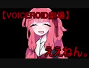 【VOICEROID劇場】ええねん。