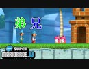 #5【マリオU】兄弟でお別れをする冒険の旅【NewスーパーマリオブラザーズU】