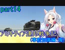【FromTheDepths】アミキティア連邦戦争記(事前知識編)：海part14